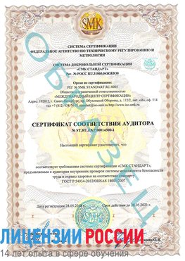 Образец сертификата соответствия аудитора №ST.RU.EXP.00014300-1 Бугульма Сертификат OHSAS 18001